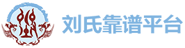 刘氏靠谱平台