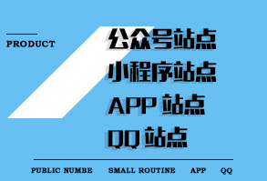 微信公众号 小程序 APP QQ