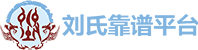 刘氏靠谱平台