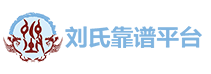 刘氏靠谱平台